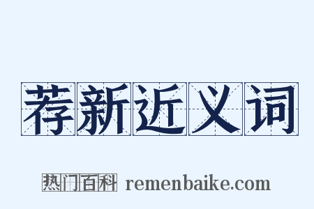 荐新近义词是什么意思的图片